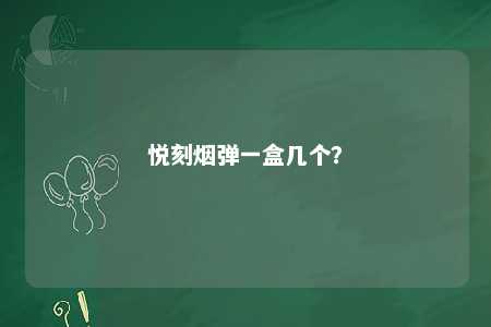 悦刻烟弹一盒几个�？ 